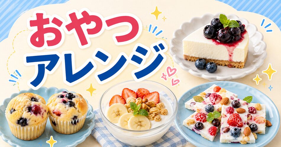 おやつに使いやすいアレンジ
