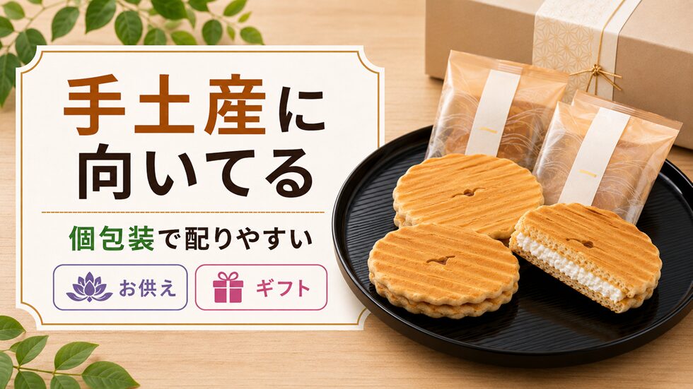 手土産やお供えに向いている理由