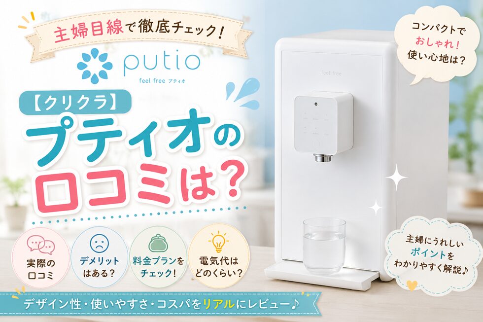 【クリクラ】プティオの口コミは？デメリット・料金・電気代まで主婦目線で解説