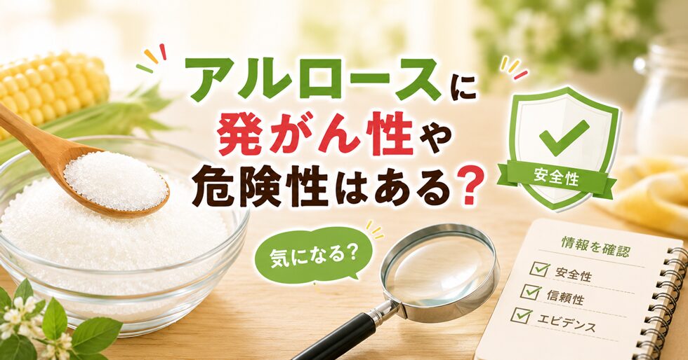 アルロースに発がん性や危険性はある？