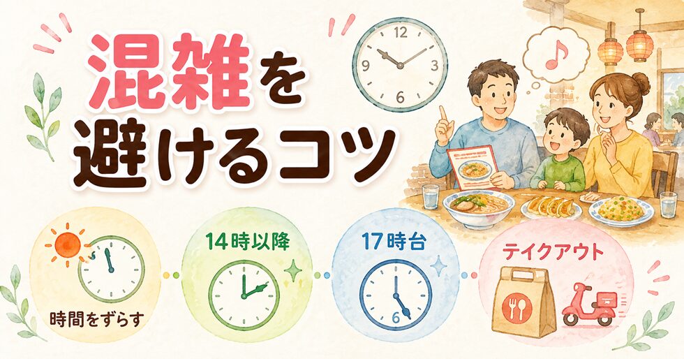 混雑を避けるコツ