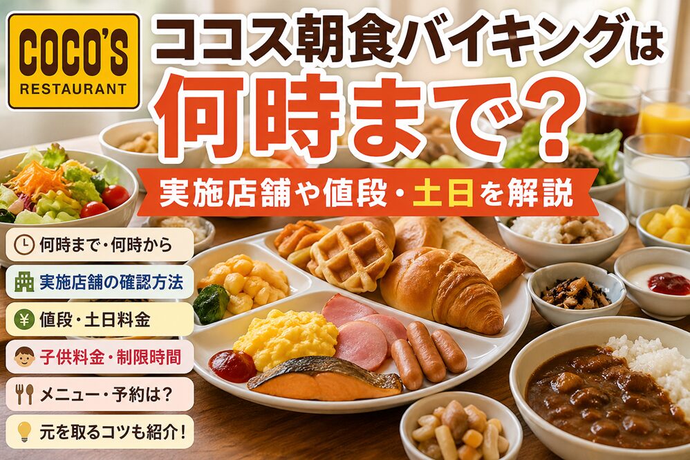 ココス朝食バイキングは何時まで？実施店舗や値段・土日を解説