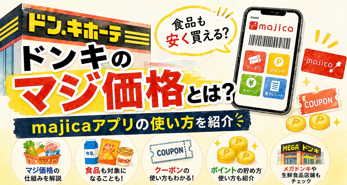 ドンキのマジ価格とは？majicaアプリの使い方や食品が安くなる仕組みを解説