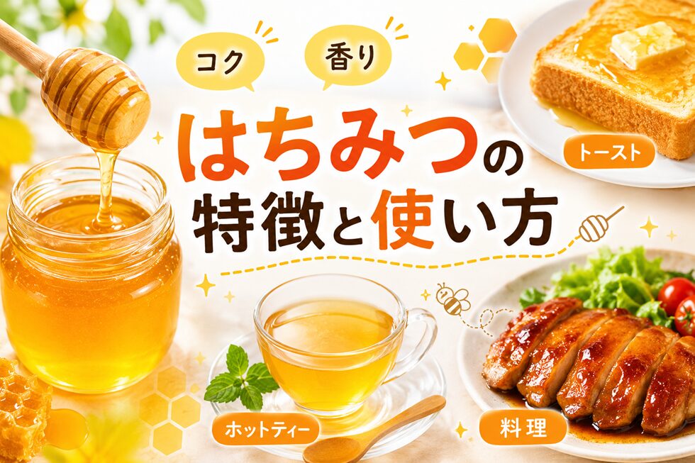 はちみつの特徴と使い方