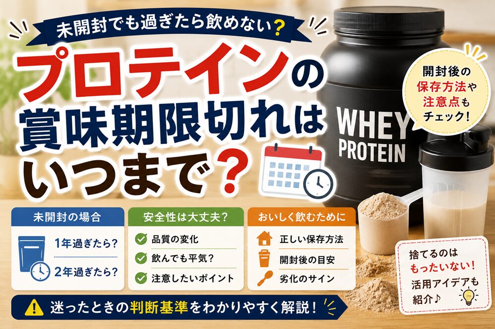 プロテインの賞味期限切れはいつまで？未開封で1年・2年過ぎた時の安全性も解説