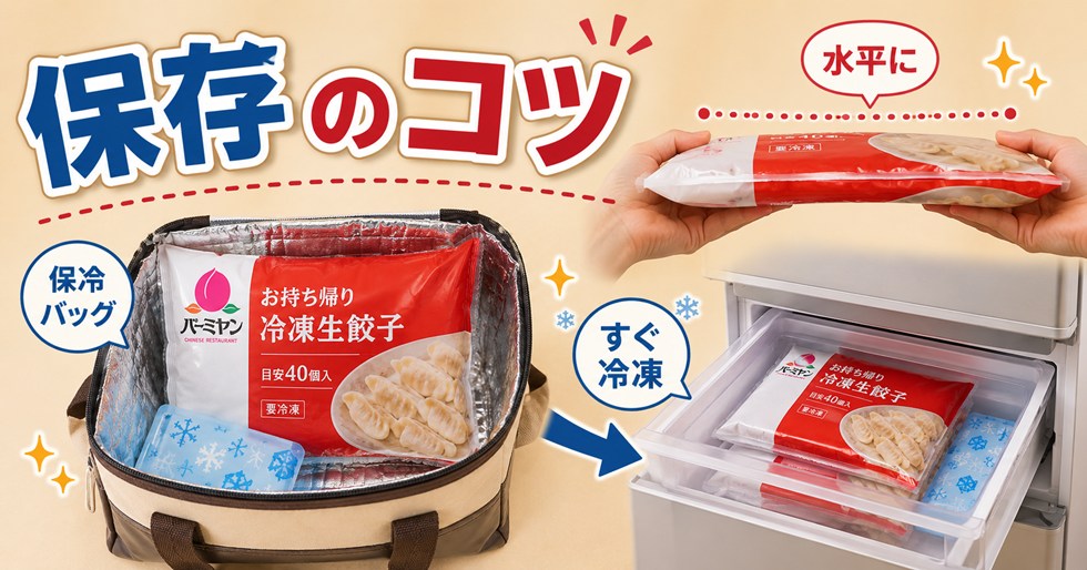 保存方法と持ち帰りの注意点