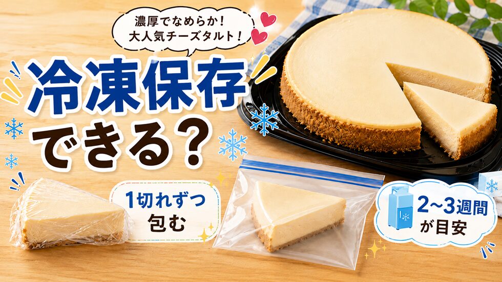 冷凍保存できる？