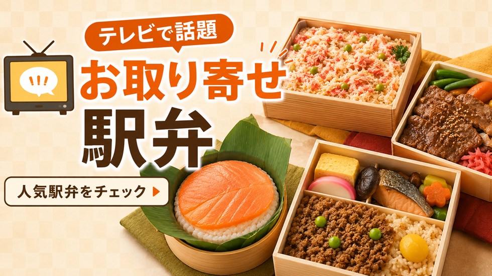 テレビで話題のお取り寄せ駅弁