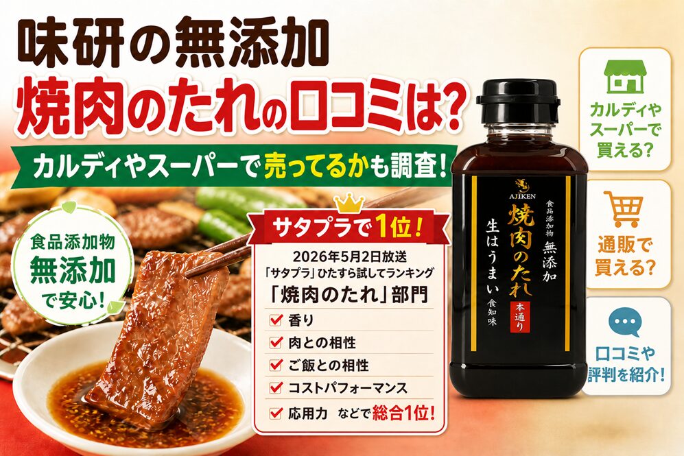 味研の無添加焼肉のたれの口コミは？カルディやスーパーで売ってるかの販売店舗も調査！