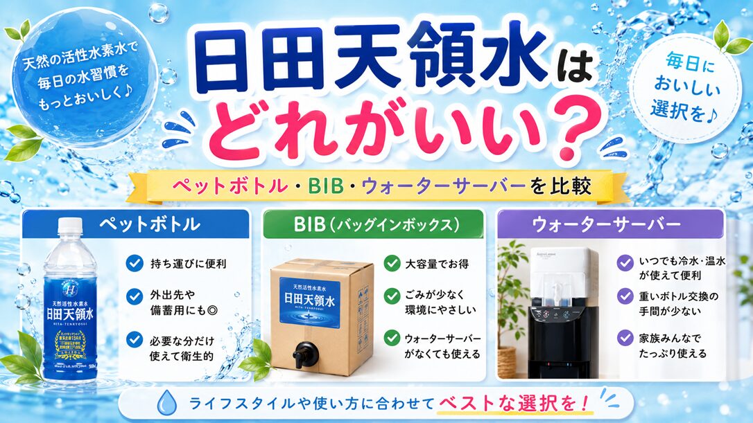 日田天領水はどれがいい？ペットボトル・BIB・ウォーターサーバーを比較
