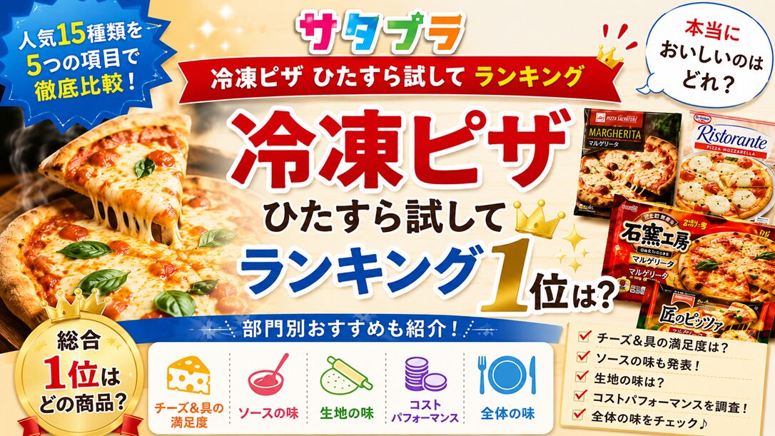 【サタプラ】冷凍ピザひたすら試してランキング結果！1位や上位商品と部門別おすすめは？