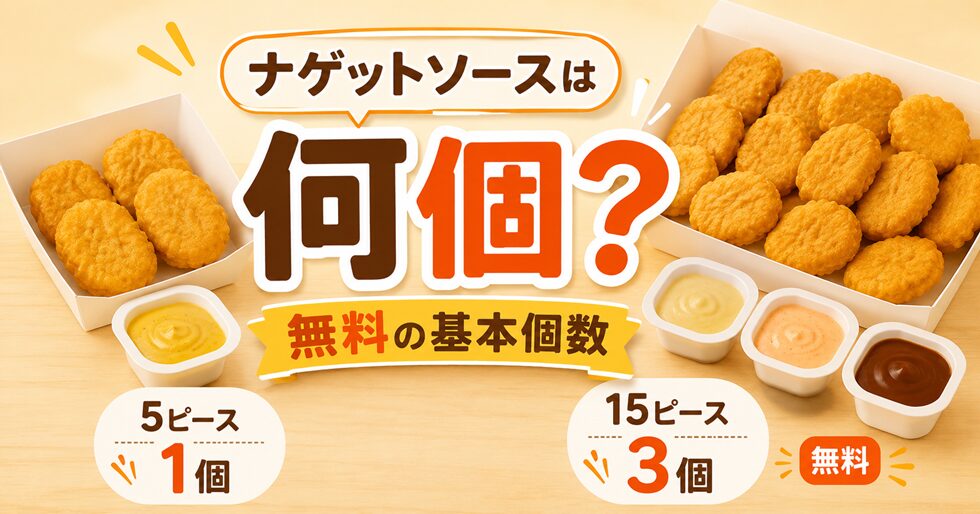 ナゲットソースは何個付く？無料の基本個数