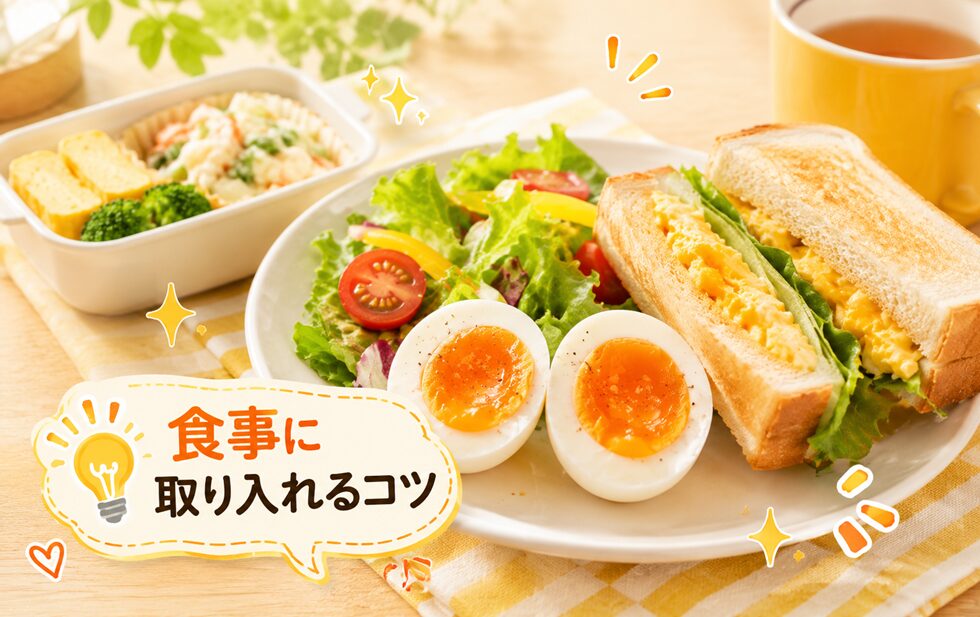 卵レシピを食事に取り入れるコツ
