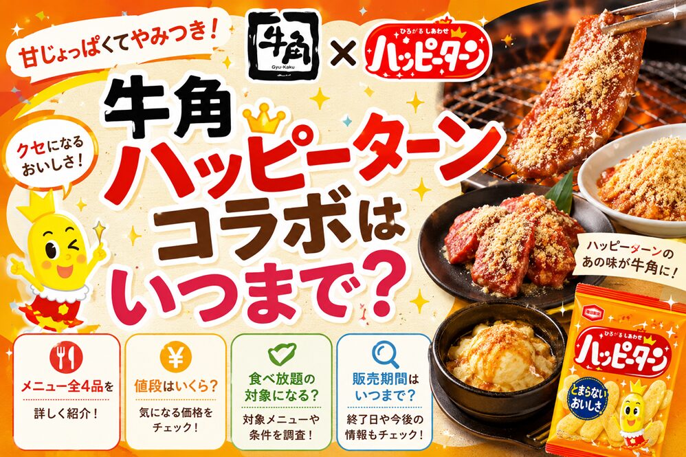 牛角ハッピーターンコラボはいつまで？期間・メニュー4品の値段・食べ放題対象を完全解説