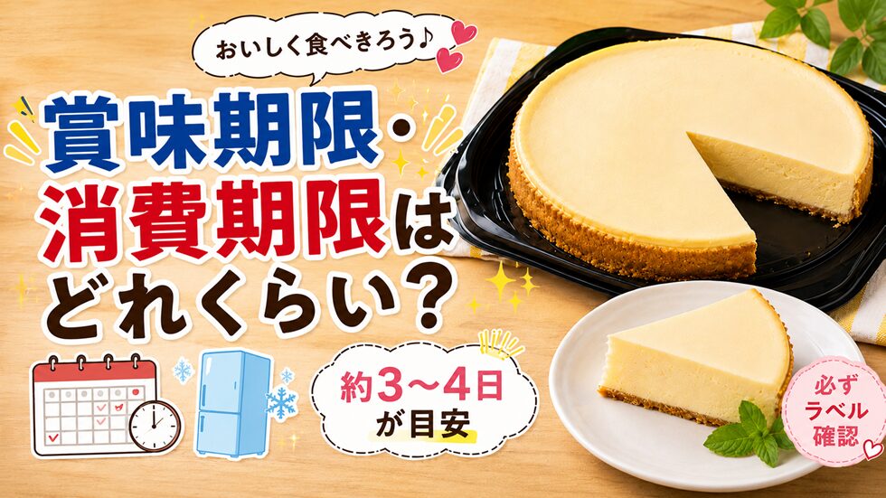 賞味期限・消費期限はどれくらい？