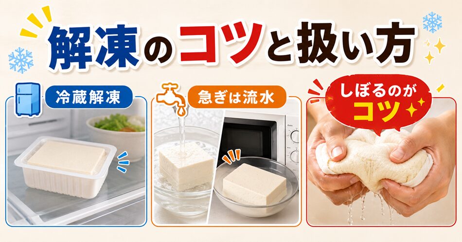 解凍のコツと扱い方
