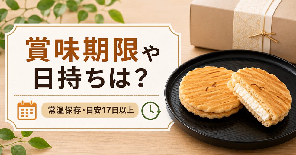賞味期限や日持ちは？