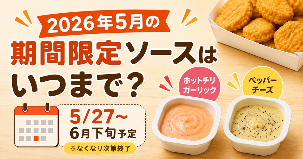 2026年5月の期間限定ソースはいつまで？