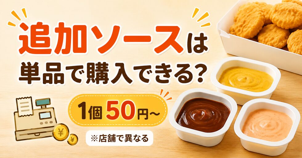追加ソースは単品で購入できる？