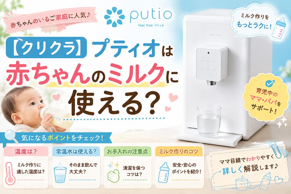 【クリクラ】プティオは赤ちゃんのミルクに使える？温度・常温水・お手入れの注意点
