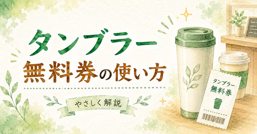 タンブラー無料券の使い方