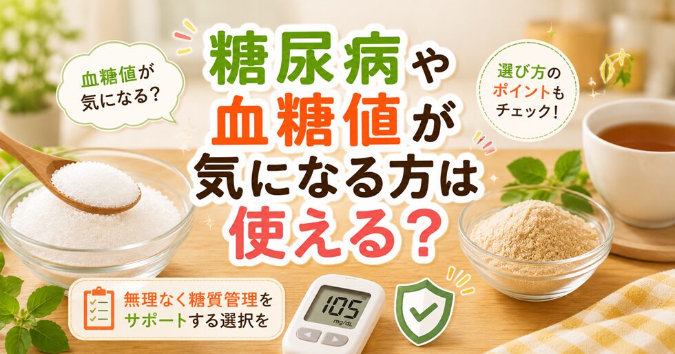 糖尿病や血糖値が気になる方は使える？