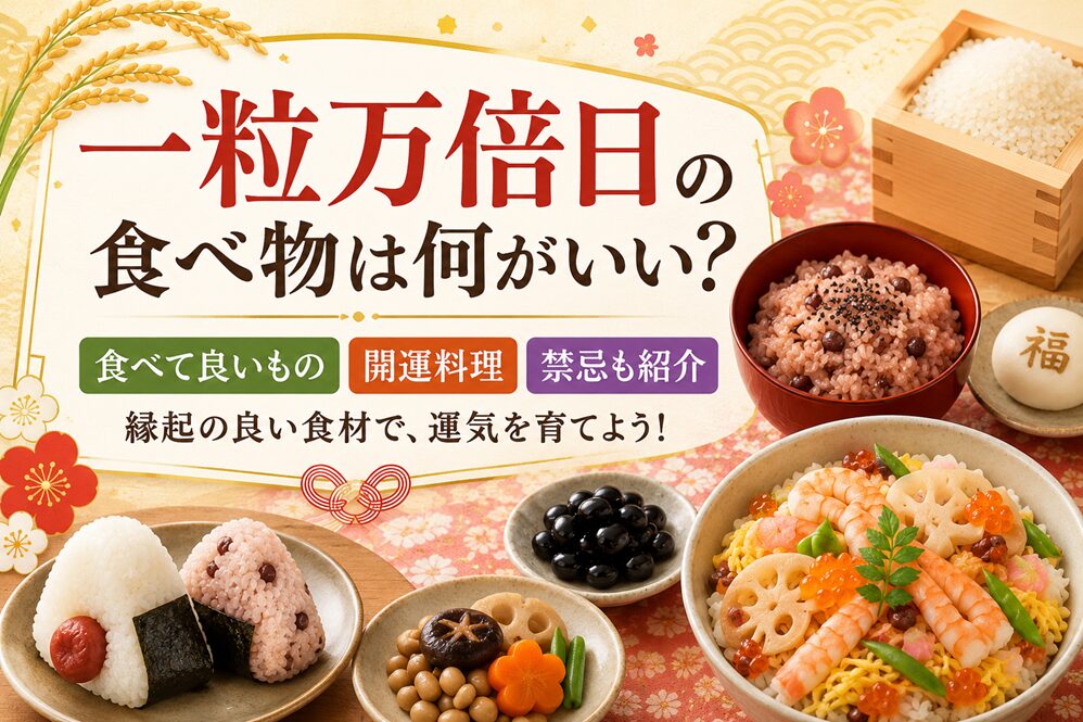 一粒万倍日の食べ物は何がいい？食べて良いものや開運料理・禁忌も紹介