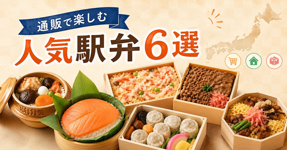 通販で買える人気駅弁・有名弁当6選