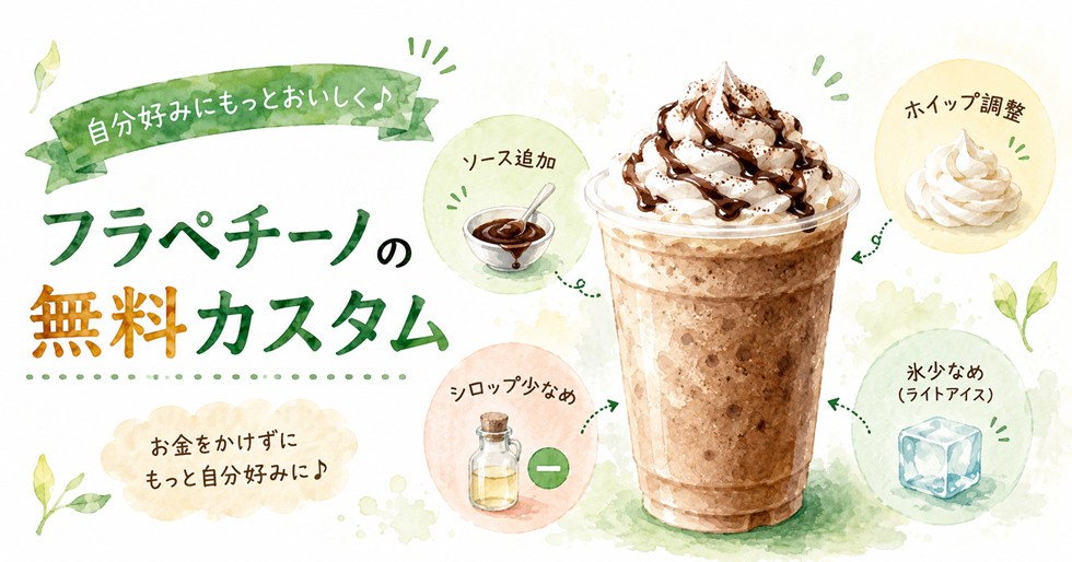 フラペチーノの無料カスタム