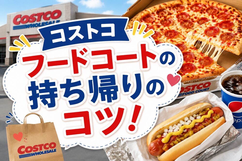 コストコフードコートの持ち帰りのコツ！ピザ・ホットドッグを崩さず持ち帰る方法