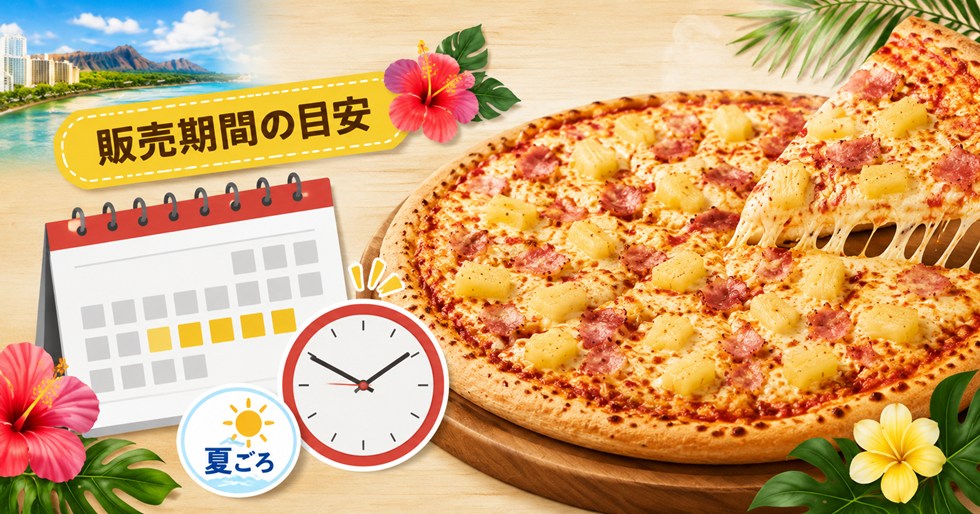 2026年の販売期間の目安