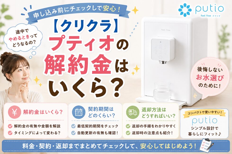 【クリクラ】プティオの解約金はいくら？契約期間・返却方法を申し込み前に確認