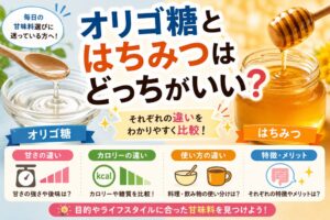 オリゴ糖とはちみつはどっちがいい？甘さ・カロリー・使い方の違いを比較