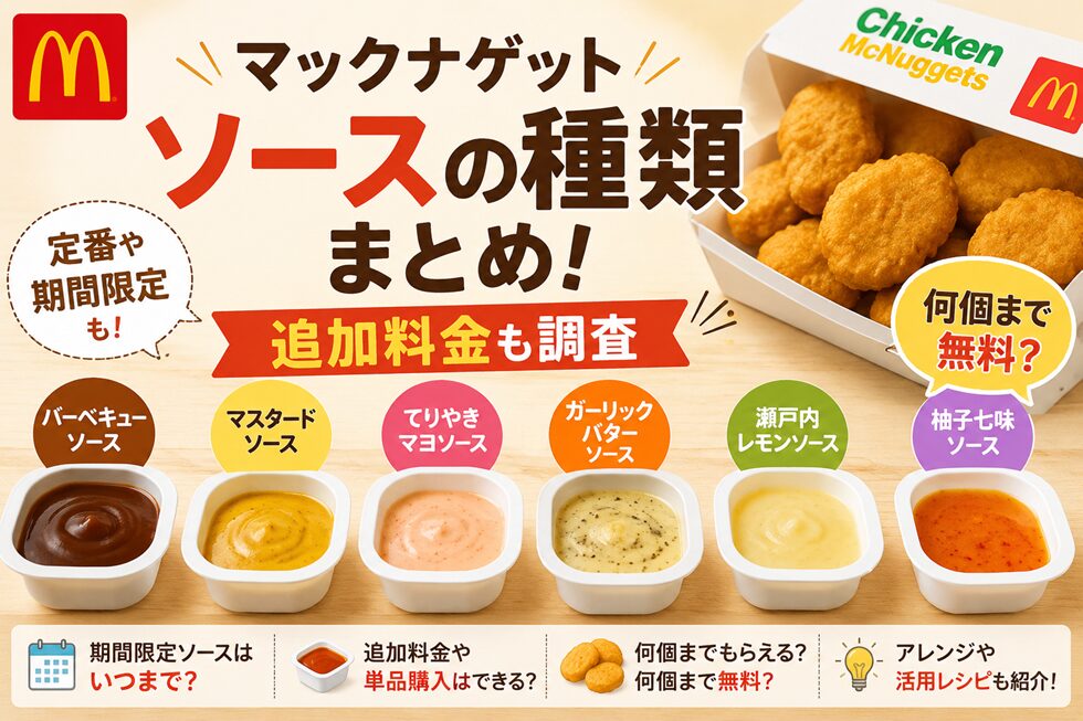 マックナゲットソースの種類一覧！期間限定や何個まで無料かも調査