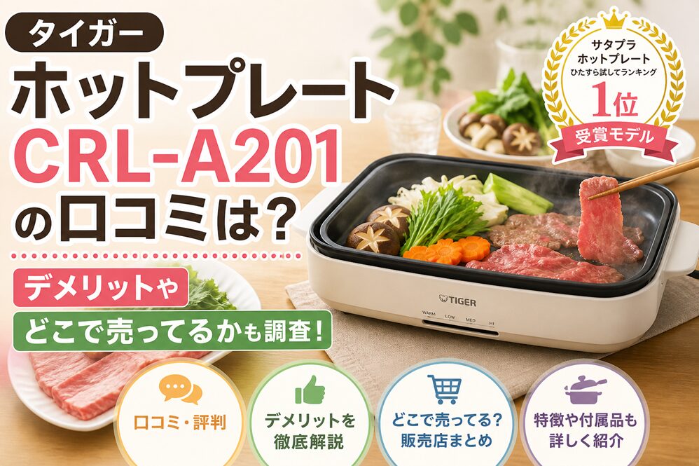 タイガーホットプレートCRL-A201の口コミは？デメリットやどこで売ってるかも調査！