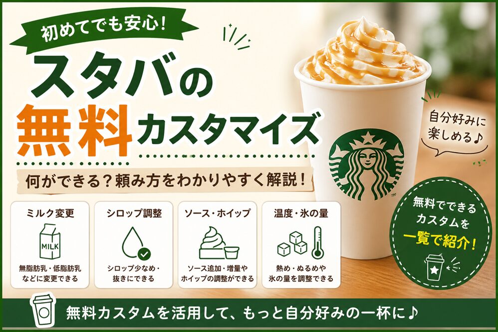 スタバの無料カスタマイズは何ができる？初めてでも安心の頼み方ガイド