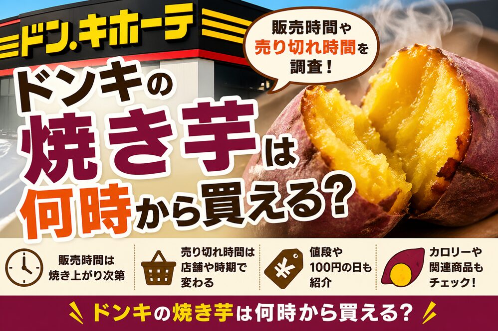 ドンキの焼き芋は何時から買える？販売時間や売り切れ・値段を調査！