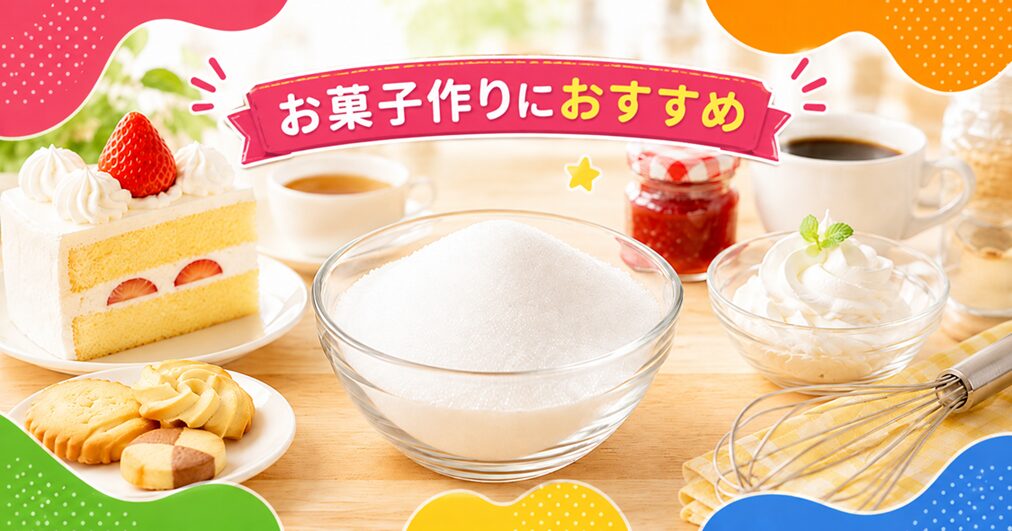 グラニュー糖とは？お菓子作りに向く砂糖