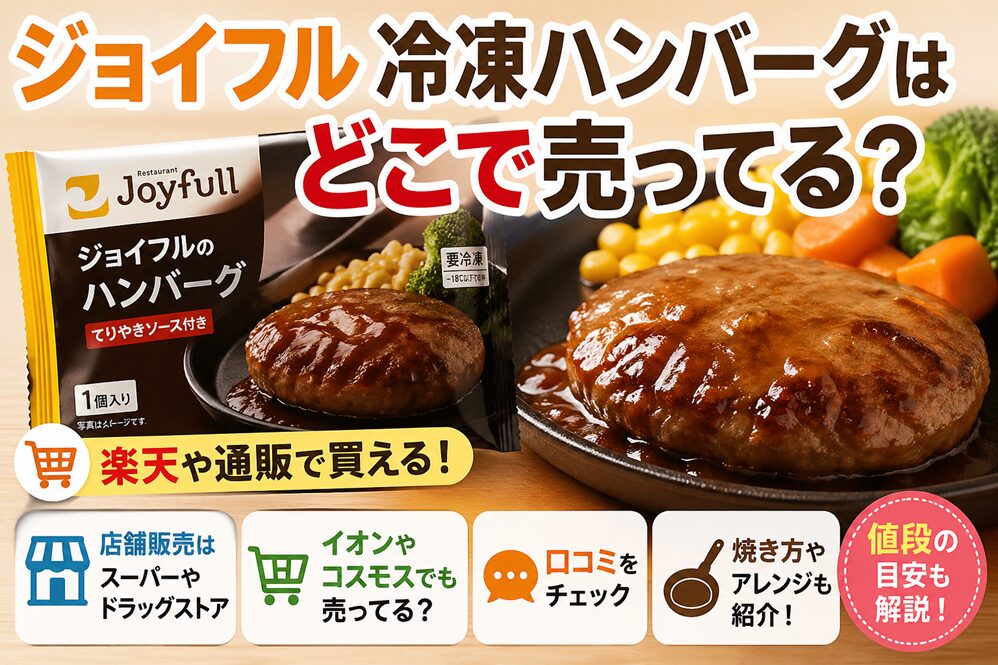 ジョイフル冷凍ハンバーグはどこで売ってる？楽天や店舗販売・口コミ・焼き方をチェック！