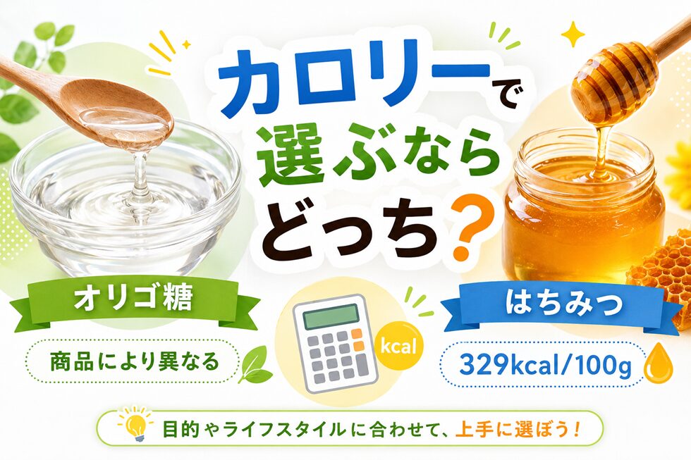 カロリーで選ぶならどっち?