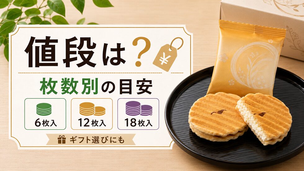 千寿せんべいの値段