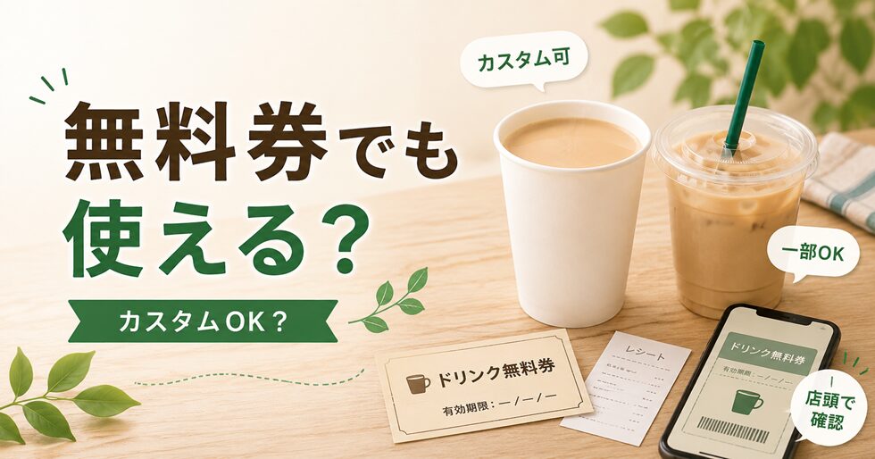 無料券でも使える？