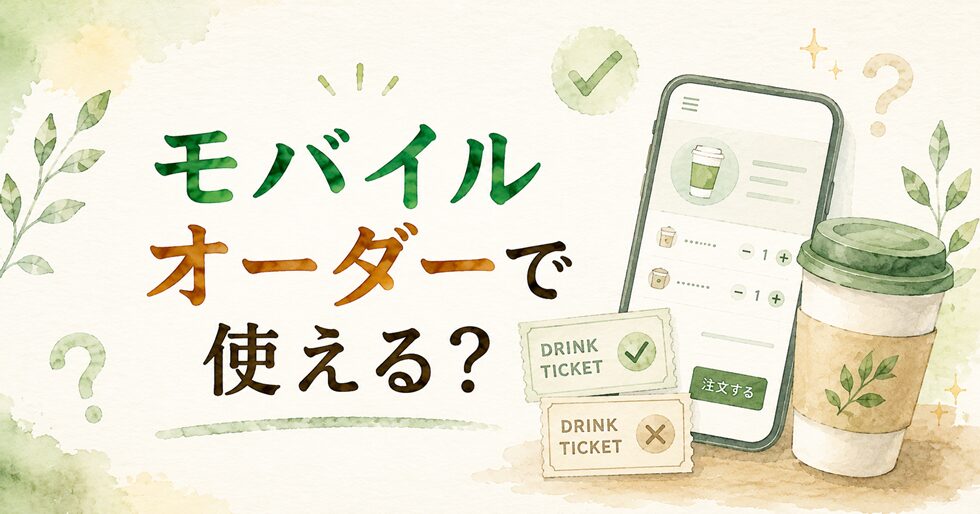 モバイルオーダーで使える?