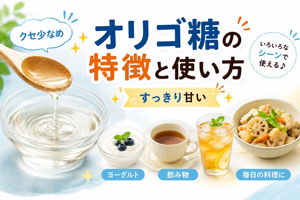 オリゴ糖の特徴と使い方