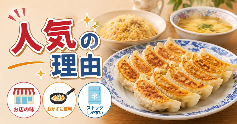 バーミヤン餃子が人気の理由