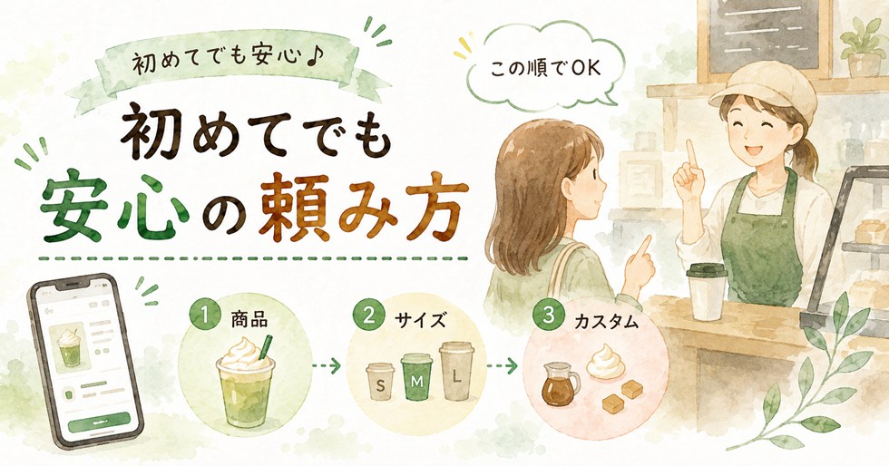 初めてでも安心の頼み方