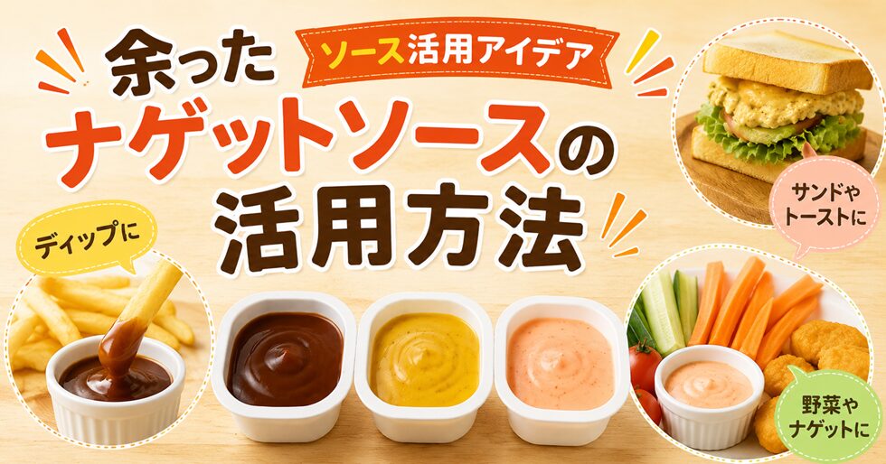 余ったナゲットソースの活用方法