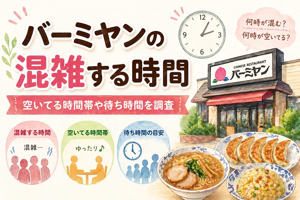 バーミヤンの混雑する時間は？空いてる時間帯や待ち時間を解説