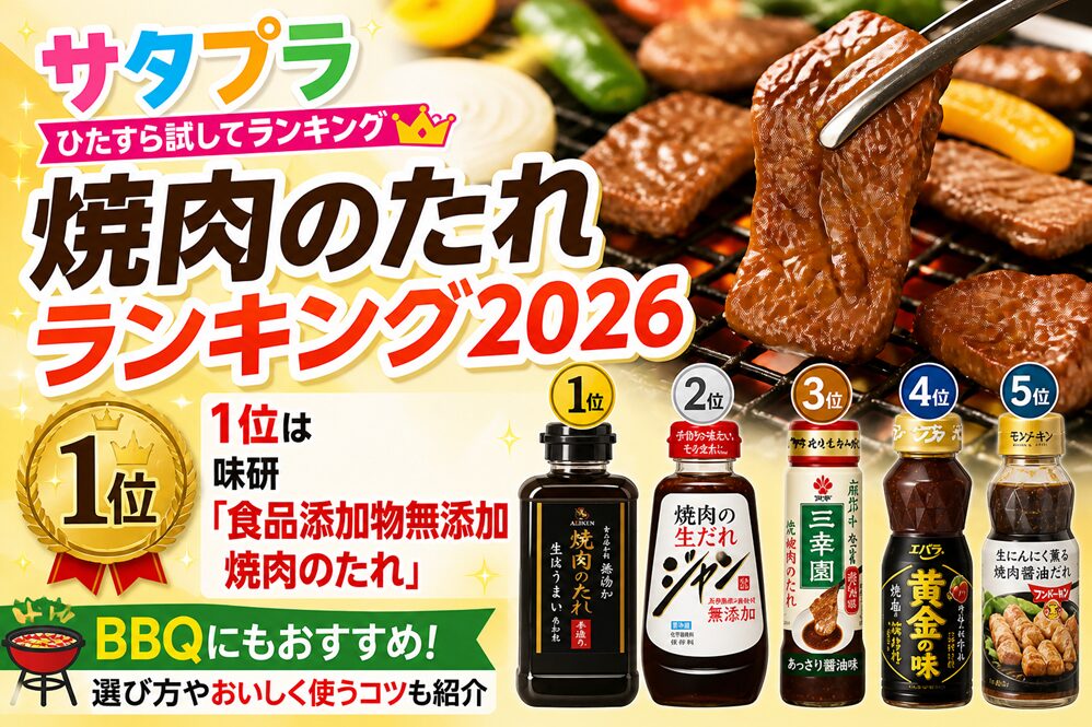 【サタプラ】焼肉のたれひたすら試してランキング結果は？1位やおいしいアレンジ方法