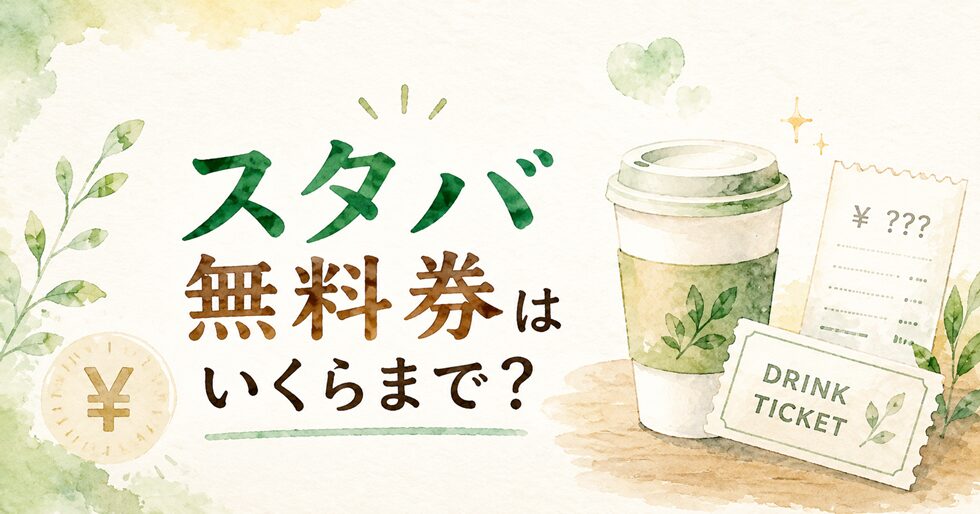 スタバ無料券はいくらまで?
